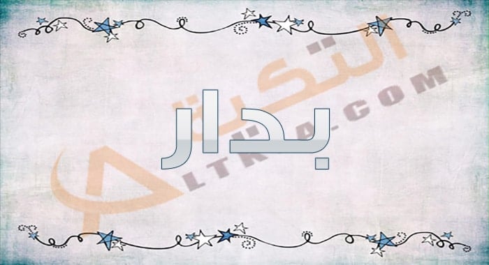 معنى اسم بدار