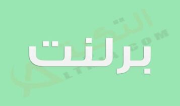معنى اسم برلنت