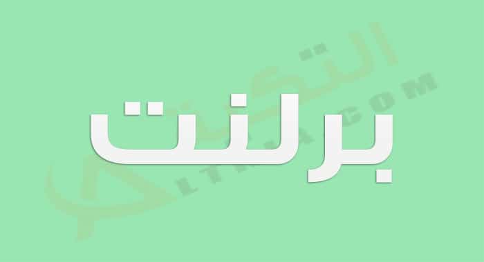 معنى اسم برلنت