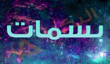 معنى اسم بسمات