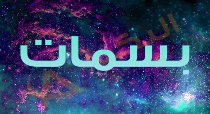 معنى اسم بسمات
