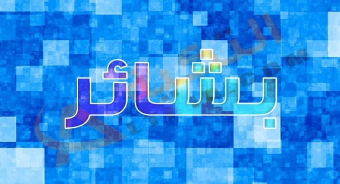 معنى اسم بشائر
