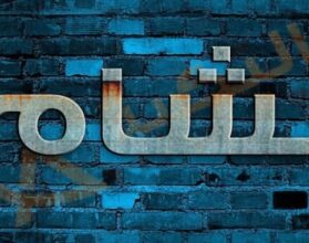 معنى اسم بشام