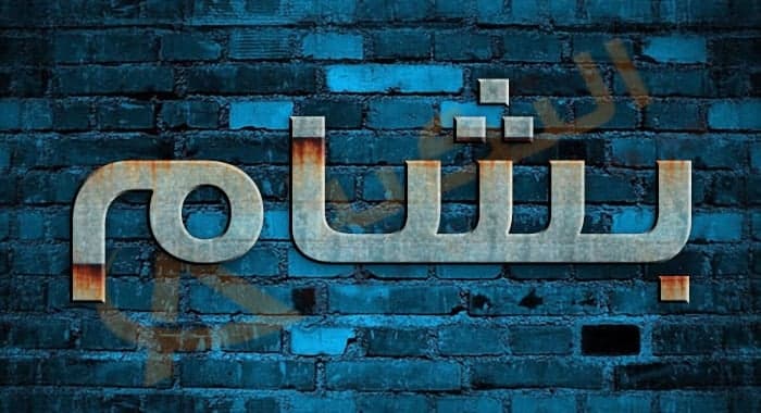 معنى اسم بشام