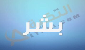 معنى اسم بشر