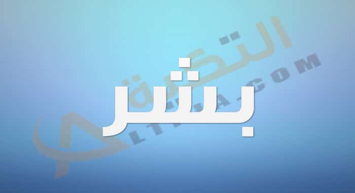 معنى اسم بشر