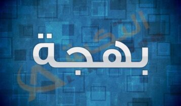 معنى اسم بهجة