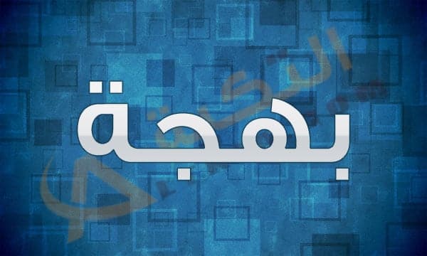 معنى اسم بهجة