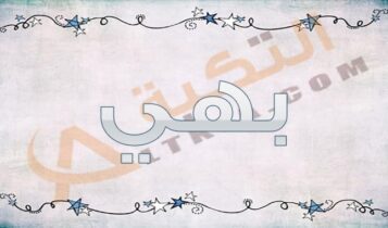 معنى اسم بهي