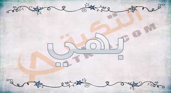 معنى اسم بهي
