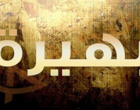 معنى اسم بهيرة