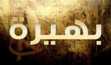 معنى اسم بهيرة
