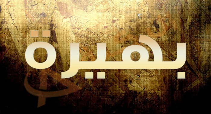 معنى اسم بهيرة