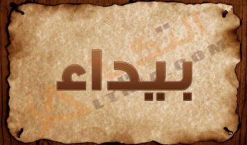 معنى اسم بيداء