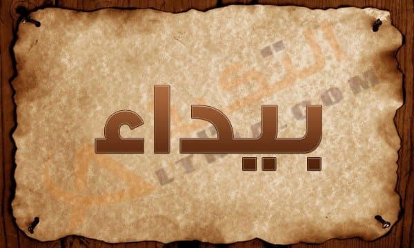 معنى اسم بيداء