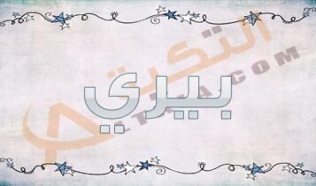 معنى اسم بيري
