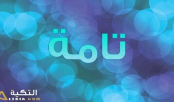 معنى اسم تامة