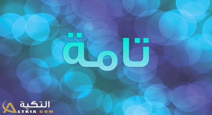 معنى اسم تامة