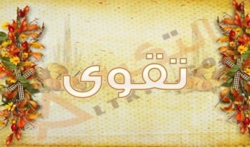 معنى اسم تقوى