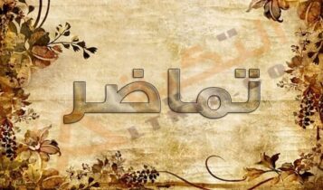 معنى اسم تماضر