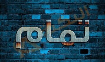 معنى اسم تمام