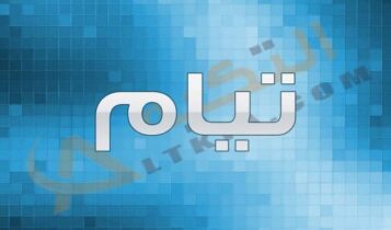 معنى اسم تيام