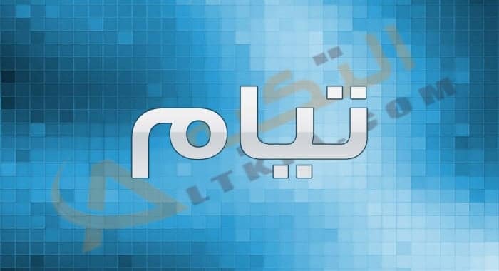 معنى اسم تيام