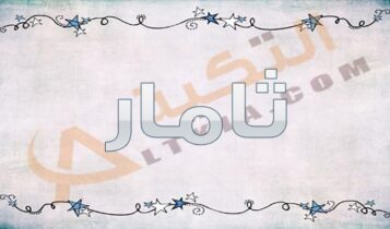 معنى اسم ثامار