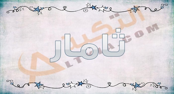 معنى اسم ثامار