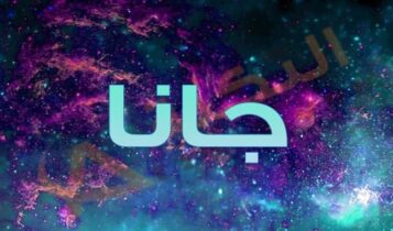معنى اسم جانا