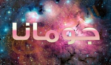 معنى اسم جومانا
