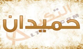 معنى اسم حميدان