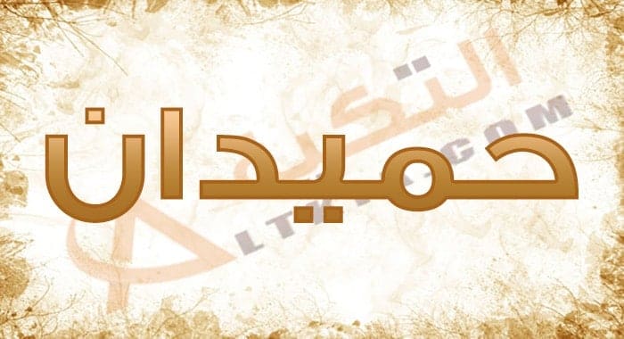 معنى اسم حميدان