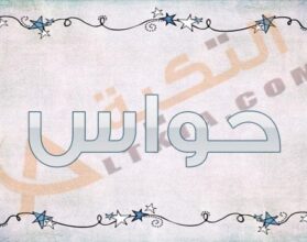 معنى اسم حواس