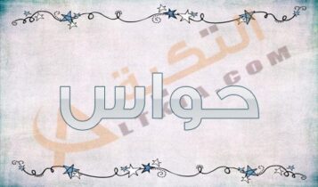 معنى اسم حواس