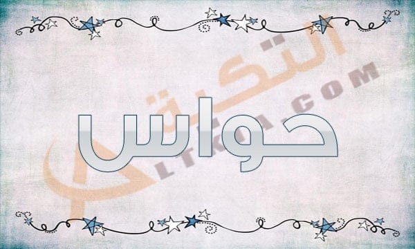 معنى اسم حواس
