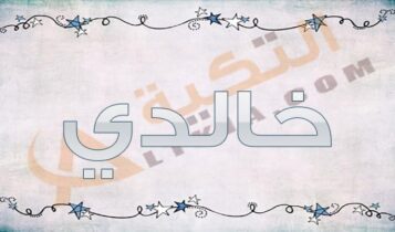 معنى اسم خالدي
