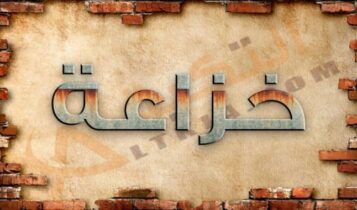 معنى اسم خزاعة