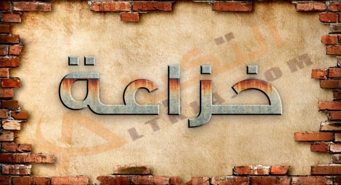 معنى اسم خزاعة