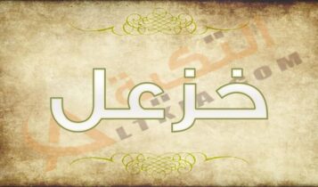 معنى اسم خزعل