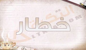 معنى اسم خطار