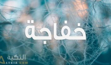 معنى اسم خفاجة