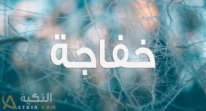 معنى اسم خفاجة