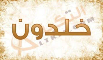 معنى اسم خلدون