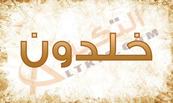 معنى اسم خلدون