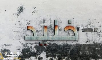 معنى اسم خليد
