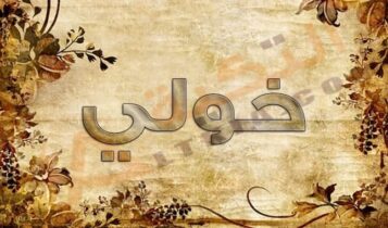 اسم خولي