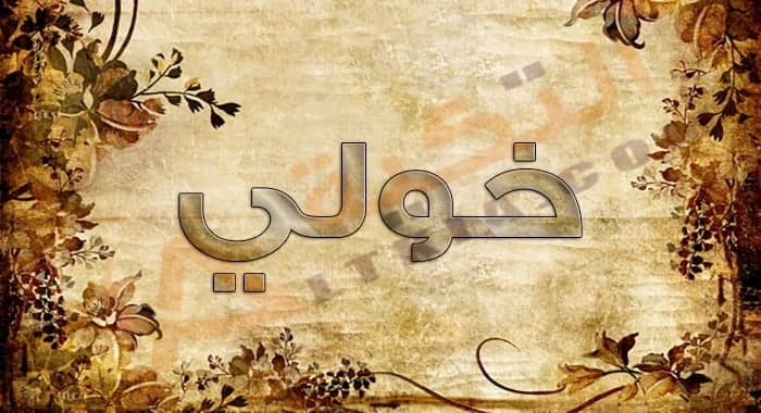 اسم خولي