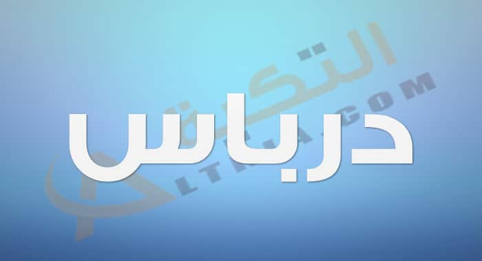 معنى اسم درباس