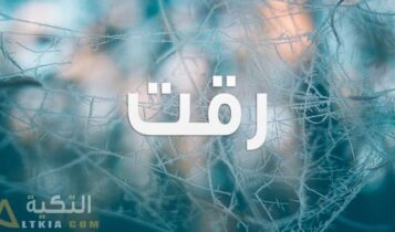 معنى اسم رقت
